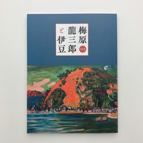Ryuzaburo Umehara et Izu 2023 Musée d'art d'Uehara y01237_2-b6, Peinture, Livre d'art, Collection, Catalogue
