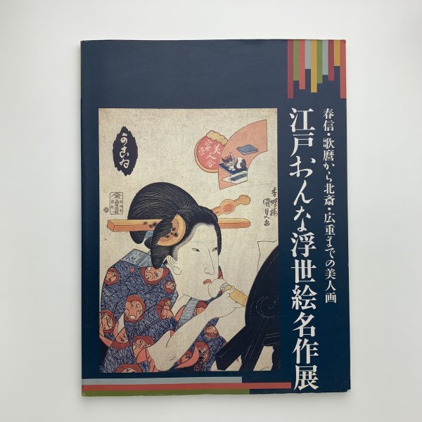 从春信, 歌麿到葛饰北斋, 歌川广重的美人画：江户女性的浮世绘杰作, 1993, 纳维奥艺术博物馆, y01278_2-c6, 绘画, 画集, 美术书, 收藏, 目录