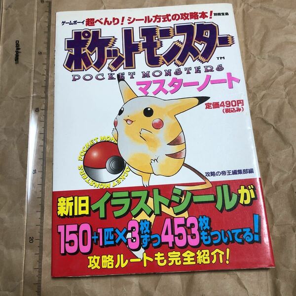 攻略本　 ポケットモンスター マスターノート　シール全部あり　Pokemon　ポケモン