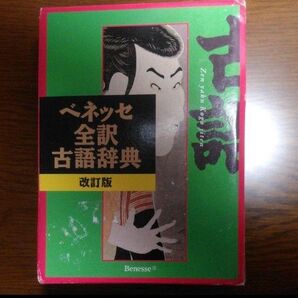 ベネッセ 全訳古語辞典