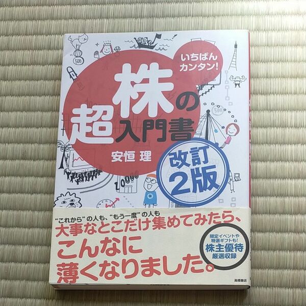 いちばんカンタン！株の超入門書 （改訂２版） 安恒理／著