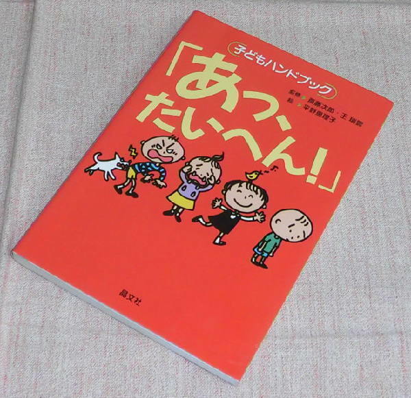 中古　「あっ、たいへん！」子どもハンドブック　晶文社　小学校中・高学年向き