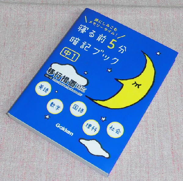 中古 寝る前5分 暗記ブック 中1 学研 移行措置対応