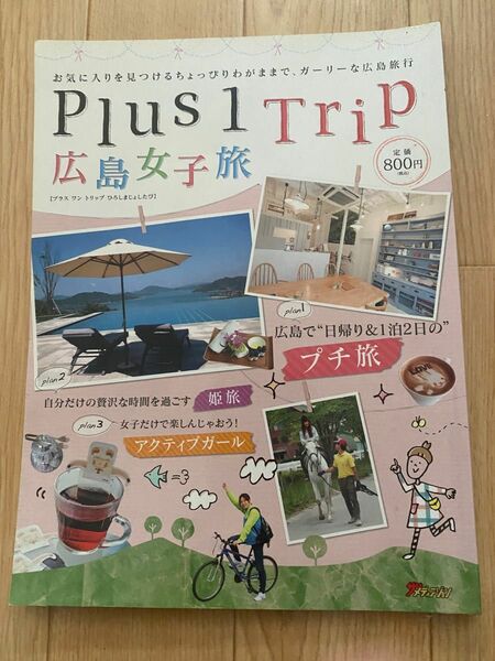 plus1Trip広島女子旅