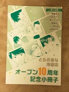 とらのあな池袋店B オープン10周年フェア 小冊子　D：ホーム社