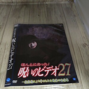 う845 ほんとにあった！呪いのビデオ27　中古レンタル落ち