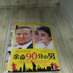 う 881 余命90分の男 ロビン・ウィリアムズ　ミラ・クニス　中古レンタル落ち