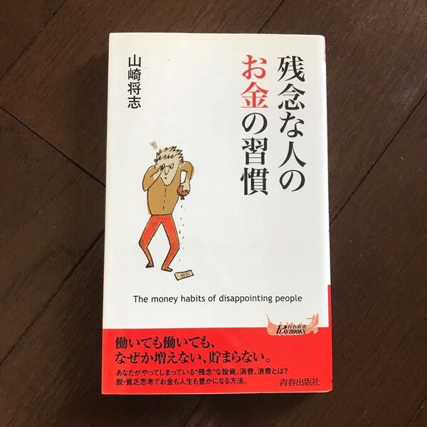 残念な人のお金の習慣 (青春新書PLAY BOOKS P-938) 山崎将志/著