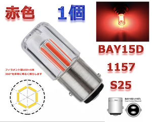 フィラメントLED 6本使用 1個 赤色 ダブル 電球 ウィンカー ブレーキ ストップランプ S25 1157 BAY15D