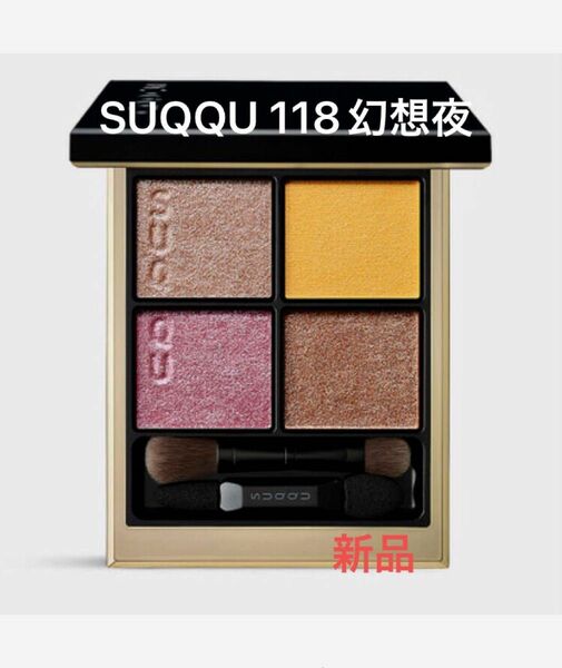 SUQQU スック　 デザイニングカラーアイズ アイシャドウ 限定品　118 幻想夜　海外購入品