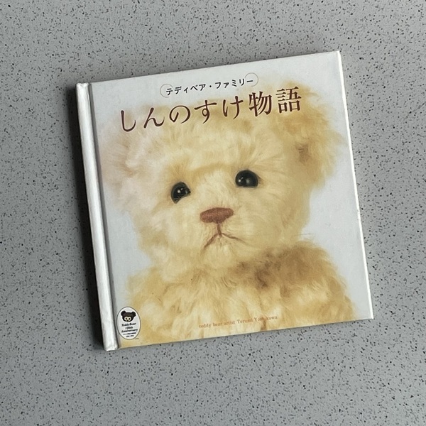 テディベアファミリー 『しんのすけ物語』 2002年テディベア誕生100周年記念