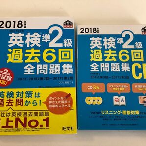 英検準２級 過去６回全問題集 (２０１８年度版) 文部科学省後援 旺文社英検書／旺文社 (編者) 過去問CD付