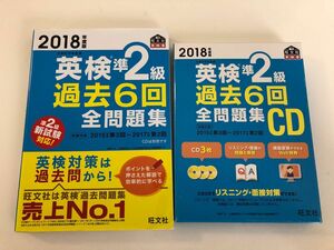 英検準２級 過去６回全問題集 (２０１８年度版) 文部科学省後援 旺文社英検書／旺文社 (編者) 過去問CD付