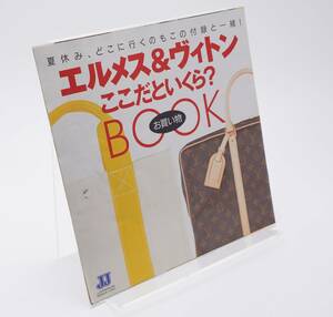 エルメス＆ヴィトン ここだといくら？お買い物BOOK JJ2002年8月号付録