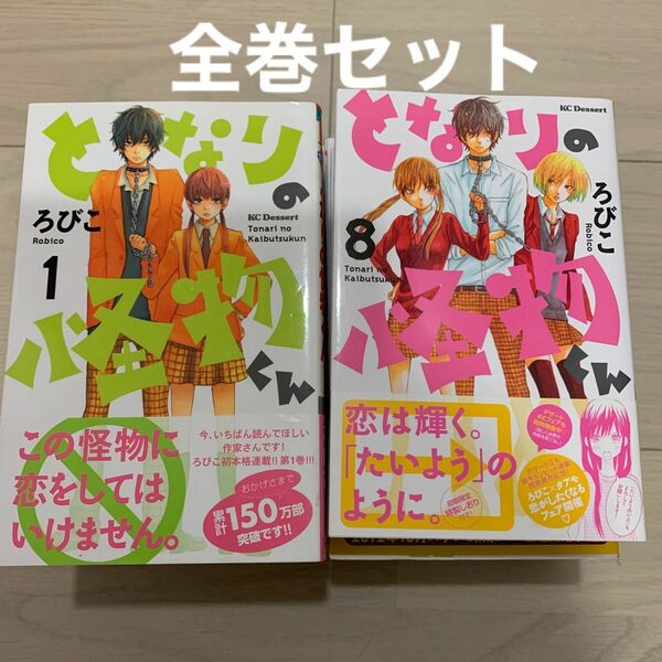 となりの怪物くん　全巻セットる（講談社コミックスデザート　５４０巻） ろびこ／著