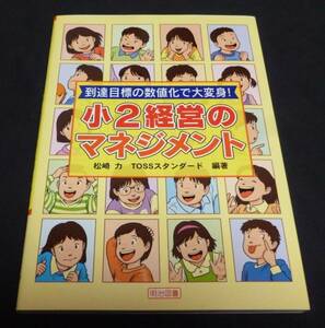 ★到達目標の数値化で大変身！小２経営のマネジメント◆美品◆送料無料★