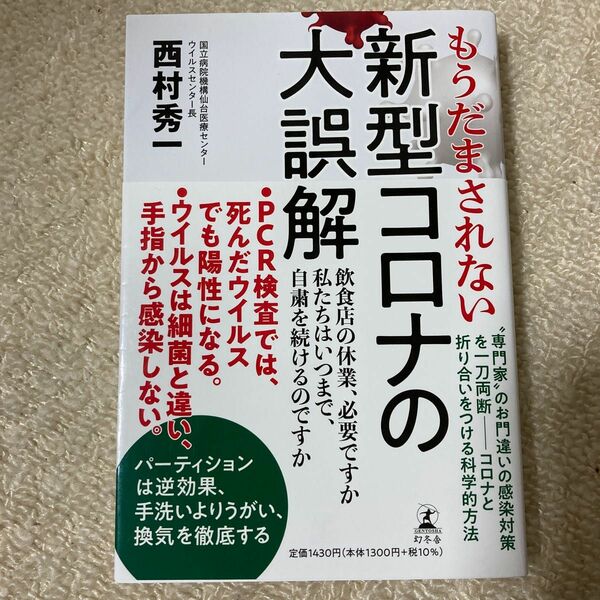  もうだまされない新型コロナの大誤解 西村秀一／著