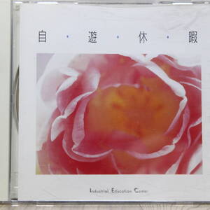 c024/CD1枚/自・游・休・暇/ドビュッシー:亜麻色の髪の乙女 他