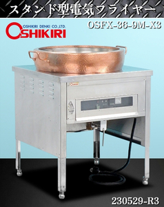 希少品★純銅製 押切電機 スタンド型電気フライヤー 油量34L W750xD750xH980 OSFX-36-9M-X3 2018年式 三相200V フライヤー:230529-R3