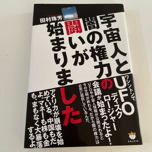 宇宙人と闇の権力の闘いが始まりました 田村珠芳／著