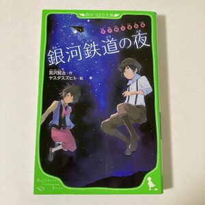 銀河鉄道の夜 宮沢賢治童話集