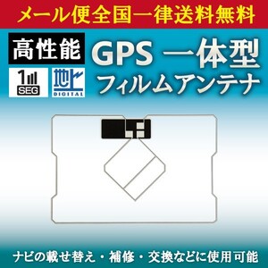 WG9S メール便全国一律送料無料 トヨタ イクリプス カロッツェリア GPS一体型フィルムアンテナ ナビ載せ替え フルセグ NHZN-W60G NSZT-W60