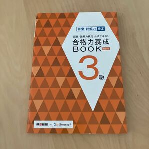 語彙読解力検定公式テキスト 合格力養成ＢＯＯＫ 改訂版 (３級) 朝日新聞社 (その他)