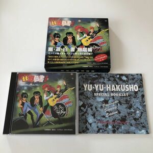 B14419　CD（中古）幽遊白書 熱唱編 〜カラオケバトルロイヤル～　ブックレット付