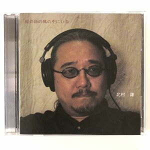 B14563　CD（中古）桜の島の風の中にいる　北村謙