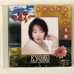B14616　CD（中古）月の石がみている夢　KYOKO Sound Laboratory