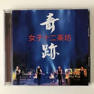 B14854　CD（中古）奇跡 (CD+DVD)　女子十二楽坊
