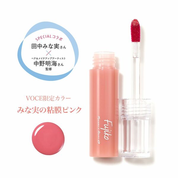 fujiko フジコ　ニュアンスラップティント　 VOCE限定カラー　みな実の粘膜ピンク(数量限定) 