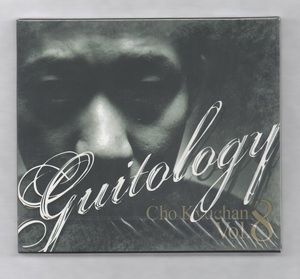 韓国CD★　チョ・ギュチャン (CHO KYU CHAN)　8集　「Guitarology」　★　未開封品　★　2005年