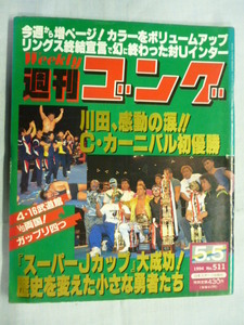 週刊ゴング■1994年 5/5 No.511 平成6年■WWF,TATANKA,長与千種,デビル雅美,ライガー,サスケ,JCAP,ペガサス,川田,ウィリアム,三沢,小橋