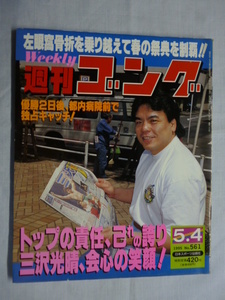 週刊ゴング■1995年 5/4 No.561 平成7年■三沢光晴,チャンピオンカーニバル,小橋,川田,荒馬,大仁田 邪道最終章 引退ツアー,矢樹,福岡,豊田