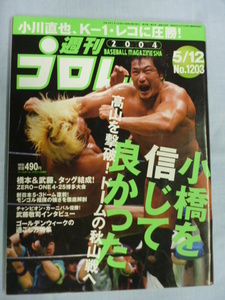 週刊プロレス　2004年　5/12　No.1203