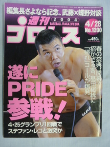 週刊プロレス　2004年　4/28　No.1200