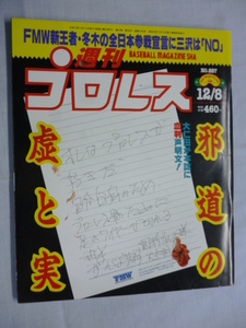 週刊プロレス　1998年　12/8　No.887