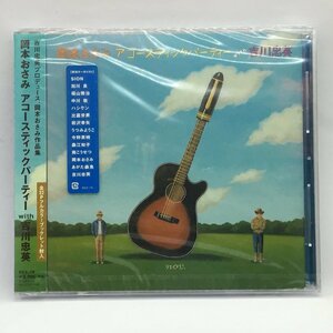 未開封 ◇ 岡本おさみ / アコースティックパーティー with 吉川忠英 (CD) RES-78