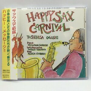 小串俊寿 / ハッピー・サックス・カーニバル (CD) OCD 0081