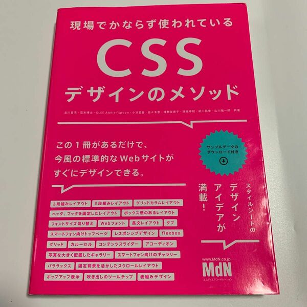 現場でかならず使われているＣＳＳデザインのメソッド （現場でかならず使われている） 北川貴清／著　窪木博士／著　ＫＬＥＥ／著　Ａｔ