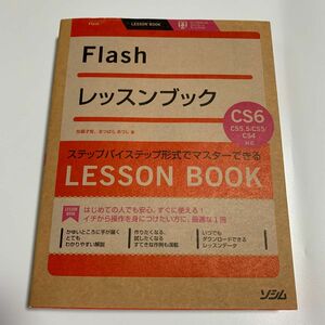 Ｆｌａｓｈレッスンブック　ステップバイステップ形式でマスターできる 加藤才智／著　まつばらあつし／著