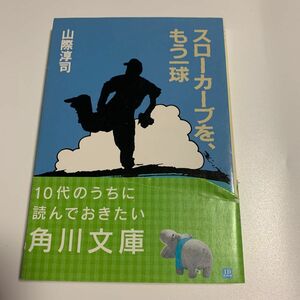 スローカーブを、もう一球 （角川文庫　５９６２） 山際淳司／〔著〕