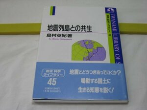 地震列島との共生　島村英紀　岩波書店・岩波科学ライブラリー45　阪神淡路大震災　地震予知　地震とどうつきあっていくか？