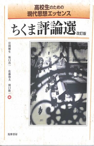 ちくま評論選　高校生のための現代思想エッセンス （高校生のための現代思想エッセンス） （改訂版） 