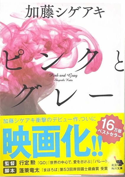 ピンクとグレー （角川文庫　か６６－１） 加藤シゲアキ／〔著〕