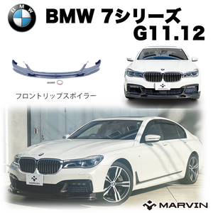 [MARVIN 社製]Mスポーツ専用 フロントリップスポイラー アンダーリップ ウェットカーボン エアロ BMW 7シリーズ G11/G12 2015年～2019年