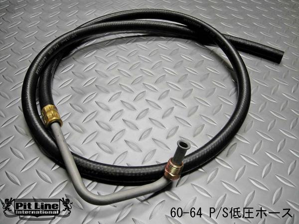 パワステホース低圧の値段と価格推移は?|2件の売買データから