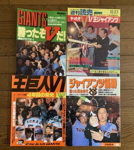 【送料込】1987年(昭和62年)東京讀賣巨人軍 ジャイアンツ 優勝記念雑誌 ４冊セット 王貞治