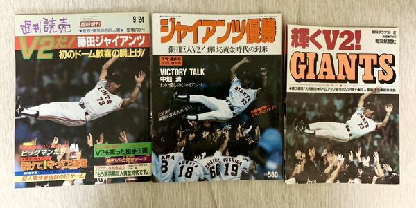 【送料込】 1990年(平成2年) 東京讀賣巨人軍 ジャイアンツ セリーグ優勝記念雑誌 3冊セット 藤田元司 中畑清 緒方耕一 読売 巨人